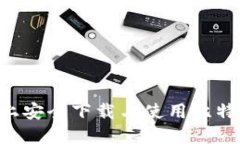 如何在苹果设备上安全下载与使用比特币钱包：