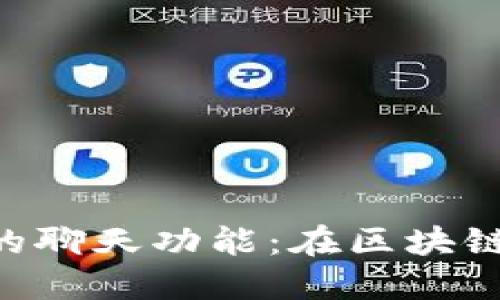 探索TokenPocket的聊天功能：在区块链世界中连接与互动