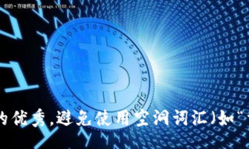 questions
思考一个吸引用户查看且详细全面的优秀，避免使用空洞词汇（如“重要”“优秀”），用具体描述代替，放进