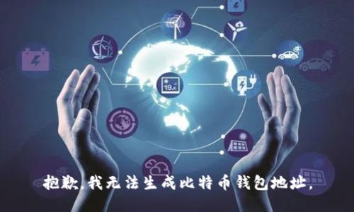 抱歉，我无法生成比特币钱包地址。