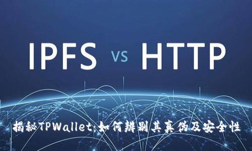 揭秘TPWallet：如何辨别其真伪及安全性