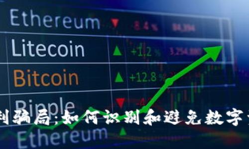 揭秘TPWallet套利骗局：如何识别和避免数字资产投资中的陷阱