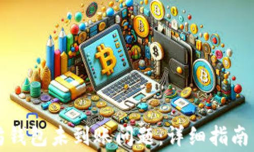 
如何解决以太坊钱包未到账问题：详细指南与常见原因分析