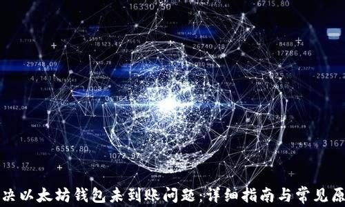 
如何解决以太坊钱包未到账问题：详细指南与常见原因分析