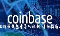 如何安全地在比特币钱包中导入私钥：详细指南