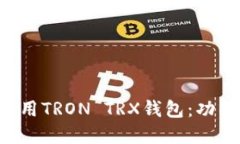如何安全下载和使用TRON TRX钱包：功能、教程与安