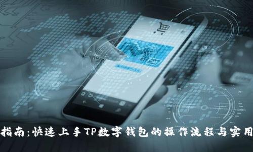 全面指南：快速上手TP数字钱包的操作流程与实用技巧