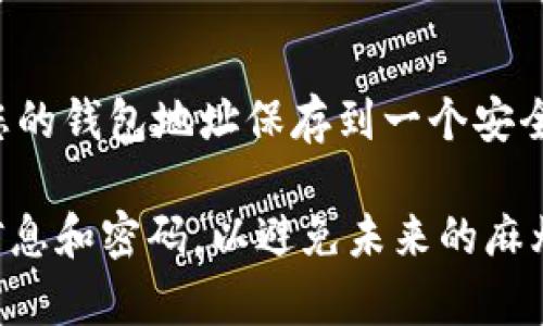 如果您忘记了自己的 TPWallet 地址，不用担心，这里有一些步骤可以帮助您找回或确认您的钱包地址。TPWallet 是一个相对用户友好的数字货币钱包，用户在使用过程中可能会临时忘记地址，这种情况并不罕见。以下是一些具体的方法，以帮助您找回 TPWallet 地址。

1. 检查您的交易记录
如果您之前使用过 TPWallet 进行交易，您可以通过查看您的交易记录来找到钱包地址。在任何一次交易的详细信息中，都会显示发送和接收地址。这是找回地址的最直接的方法。

2. 登录应用程序
如果您仍然可以访问 TPWallet 应用程序，您可以直接登录您的账户。登录后，在主界面的钱包信息部分，您通常可以找到您的钱包地址。请确保您输入的密码正确，以避免多次登录失败。

3. 检查备份文件
在创建 TPWallet 时，您可能会选择生成并保存一个备份文件。这个备份文件通常包含您钱包的相关信息，包括您的钱包地址。请找到您之前保存的备份文件，并从中提取钱包地址。

4. 联系技术支持
如果以上方法都无法解决您的问题，您可以联系 TPWallet 的技术支持团队。他们通常会提供专业的帮助，指导您如何找回钱包地址。在与他们联系时，请准备好一些个人信息来验证您的身份，以便他们能更快地处理您的请求。

5. 社区论坛与帮助文档
TPWallet 的用户社区和官方帮助文档也是获取信息的好地方。许多用户在论坛上会分享他们遇到的问题和解决方案，您也可以在这里提问，寻求其他用户的帮助。

6. 使用私钥或助记词
如果您记得您的私钥或助记词，也可以通过这些信息恢复钱包。TPWallet 在创建时会提供助记词，输入这些助记词通常可以帮助您恢复钱包并找到钱包地址。

7. 预防措施
为避免将来再次出现相似情况，建议您采取一些预防措施。可以定期备份钱包信息，将其保存在安全的地方。另外，可以将您的钱包地址保存到一个安全的文本文件中，方便日后查找。

通过以上这些步骤，您应该能够有效地找回或确认您的 TPWallet 地址。请记住，安全始终是第一位的，保存好您的钱包信息和密码，以避免未来的麻烦。