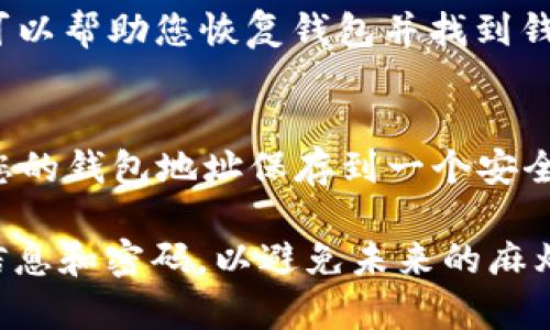 如果您忘记了自己的 TPWallet 地址，不用担心，这里有一些步骤可以帮助您找回或确认您的钱包地址。TPWallet 是一个相对用户友好的数字货币钱包，用户在使用过程中可能会临时忘记地址，这种情况并不罕见。以下是一些具体的方法，以帮助您找回 TPWallet 地址。

1. 检查您的交易记录
如果您之前使用过 TPWallet 进行交易，您可以通过查看您的交易记录来找到钱包地址。在任何一次交易的详细信息中，都会显示发送和接收地址。这是找回地址的最直接的方法。

2. 登录应用程序
如果您仍然可以访问 TPWallet 应用程序，您可以直接登录您的账户。登录后，在主界面的钱包信息部分，您通常可以找到您的钱包地址。请确保您输入的密码正确，以避免多次登录失败。

3. 检查备份文件
在创建 TPWallet 时，您可能会选择生成并保存一个备份文件。这个备份文件通常包含您钱包的相关信息，包括您的钱包地址。请找到您之前保存的备份文件，并从中提取钱包地址。

4. 联系技术支持
如果以上方法都无法解决您的问题，您可以联系 TPWallet 的技术支持团队。他们通常会提供专业的帮助，指导您如何找回钱包地址。在与他们联系时，请准备好一些个人信息来验证您的身份，以便他们能更快地处理您的请求。

5. 社区论坛与帮助文档
TPWallet 的用户社区和官方帮助文档也是获取信息的好地方。许多用户在论坛上会分享他们遇到的问题和解决方案，您也可以在这里提问，寻求其他用户的帮助。

6. 使用私钥或助记词
如果您记得您的私钥或助记词，也可以通过这些信息恢复钱包。TPWallet 在创建时会提供助记词，输入这些助记词通常可以帮助您恢复钱包并找到钱包地址。

7. 预防措施
为避免将来再次出现相似情况，建议您采取一些预防措施。可以定期备份钱包信息，将其保存在安全的地方。另外，可以将您的钱包地址保存到一个安全的文本文件中，方便日后查找。

通过以上这些步骤，您应该能够有效地找回或确认您的 TPWallet 地址。请记住，安全始终是第一位的，保存好您的钱包信息和密码，以避免未来的麻烦。