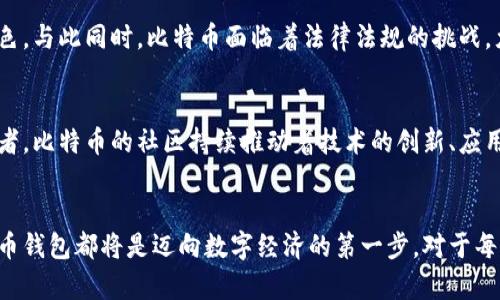 inzhaowei比特币钱包中存放的数字资产揭秘/inzhaowei  
比特币, 数字钱包, 加密货币, 资产安全/guanjianci  

理解比特币钱包的基本概念  
在数字货币领域，比特币钱包就像传统金融中的银行账户。它不仅负责存放比特币，还处理与比特币交易相关的所有事项。钱包是一个软件程序，能够生成和管理私人密钥，并确保用户能够安全地发送和接收比特币。简单来说，钱包中放的是对比特币地址的控制权，而这些地址则与比特币的潜在价值直接相关。  

比特币的真实存储方式  
值得强调的是，比特币并不是以物理形式存在于钱包中，而是通过区块链技术的分散账本记录在网络上。每个比特币钱包持有的比特币实际上是一串复杂的加密数据。在区块链上，所有的交易记录都是公开可查的，这确保了比特币的透明性和安全性。  

私钥与公钥：比特币钱包的两大支柱  
拥有比特币的必要条件是拥有一对私钥和公钥。公钥类似于银行账户号码，所有人都可以看到，而私钥则是加密的秘密信息，只有钱包的拥有者才能访问。只有使用私钥，用户才能提取或转移他们的钱包中的比特币。这使得私钥的安全性至关重要：  
ul  
li如果丢失私钥，用户就无法再访问自己的比特币。/li  
li如果私钥被盗，黑客可以随意转移钱包中的所有资产。/li  
/ul  

钱包类型及其安全性  
根据存储方式和安全等级的不同，数字钱包主要可以分为以下几种类型：  
ul  
listrong热钱包/strong：连接互联网的数字钱包，便于用户随时随地进行交易。例如，手机钱包和在线服务钱包。这种类型的钱包使用方便，但安全性相对较低。/li  
listrong冷钱包/strong：不与互联网连接的存储解决方案。可以是硬件钱包（如Ledger、Trezor等），也可以是纸质钱包。冷钱包的安全性较高，更适合长期持有资产。/li  
/ul  

比特币钱包的选择与安全策略  
选择适合的比特币钱包对任何数字货币投资者来说都是至关重要的。为了最大限度地保护自己的资产，用户应该考虑以下几种策略：  
ul  
listrong多重签名钱包/strong：要求多个人的签名才能完成交易，这大大增强了安全性。/li  
listrong定期备份/strong：确保钱包的私钥和重要数据始终有备份，避免因设备损坏或被盗而导致的资产损失。/li  
listrong启用双重认证/strong：为钱包账户启用双重认证，以增加额外的安全保护层。/li  
/ul  

比特币钱包的操作与管理  
使用比特币钱包进行交易时，用户应保持高度的警惕。以下是一些基本操作指导：  
ul  
listrong发送比特币/strong：输入接收方的比特币地址以及要发送的金额。再确认交易信息是否正确后，再进行发送。/li  
listrong接收比特币/strong：向对方提供您的比特币地址，确保他们不会发错币而导致资产损失。/li  
listrong监控交易/strong：通过区块链浏览器，可以实时监控交易的状态，确保交易已成功确认。/li  
/ul  

比特币和其他数字资产的关系  
比特币是市场上最早、最大的加密货币，其成功推动了众多其他数字资产的诞生。在多个区块链平台上，用户可以看到数千种不同的加密货币。但是，比特币通常被视为数字黄金，其价值波动性引起了广泛的讨论和关注。  

比特币在日常生活中的应用  
虽然比特币起初主要被视为一种投资工具，但近年来它在日常生活中的应用逐渐增多。越来越多的商家、在线平台开始接受比特币作为支付手段，为消费者提供了更多的选择。例如:  
ul  
li某些知名的电商网站接受比特币支付，确保交易的快速和安全。/li  
li借助比特币，人们可以进行国际汇款，往往比传统银行系统更迅速且费用更低。/li  
li许多个人和企业利用比特币进行资产对冲，以应对经济不确定性。/li  
/ul  

前景展望：比特币的未来发展  
随着区块链技术的不断成熟，比特币的未来发展依然充满潜力。许多专家相信，未来比特币可能会在全球金融体系中扮演更重要的角色。与此同时，比特币面临着法律法规的挑战，尤其是各国政府对待加密货币的监管态度不一。  

社区的力量与比特币的文化  
比特币不仅仅是一种货币，更是一种文化的象征。它的创造者中本聪倡导的是一个去中心化的金融体系，而这一理念吸引了无数追随者。比特币的社区持续推动着技术的创新、应用的扩展以及政策的讨论，其影响力也逐渐渗透到主流社会。  

结束语：比特币wallet的愿景与挑战  
比特币钱包不仅仅是简单的数字工具，它承载着用户对未来金融体系的幻想与追求。无论是个人投资者还是大企业，理解和善用比特币钱包都将是迈向数字经济的第一步。对于每一个比特币用户而言，钱包的安全性、使用方法及其对个人财富管理的影响，都不容忽视。