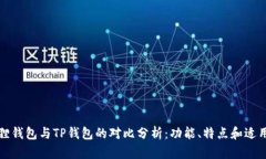 小狐狸钱包与TP钱包的对比分析：功能、特点和适