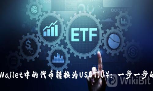 如何将TPWallet中的代币转换为USDT（U）: 一步一步的详尽指南