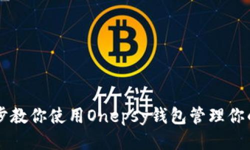 一步一步教你使用Onepsy钱包管理你的维卡币