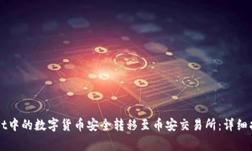 如何将TPWallet中的数字货币安全转移至币安交易所：详细指南与注意事项