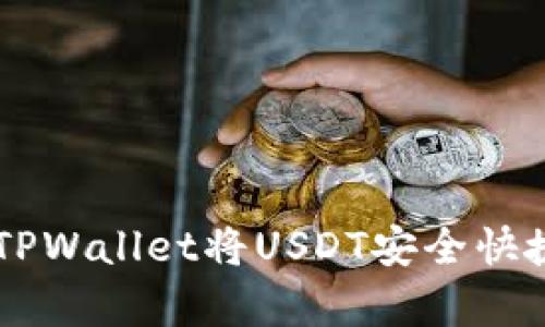 .genre如何通过TPWallet将USDT安全快捷地转入中币账户