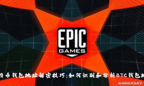 比特币钱包地址解密技巧：如何识别和分析BTC钱包地址