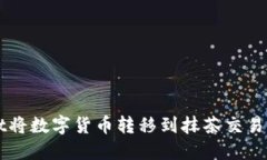 如何通过TPWallet将数字货币转移到抹茶交易所的详