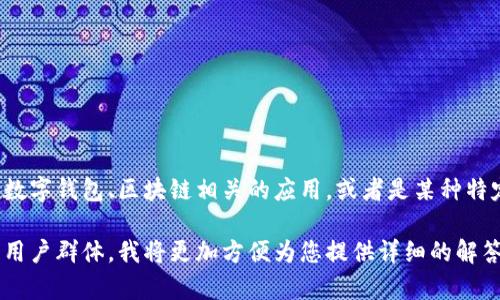要回答您的问题，我们需要更具体的信息。您提到的“tpwallet”可能指的是一个数字钱包、区块链相关的应用，或者是某种特定的加密货币工具。根据不同的上下文，相关程序和使用的工具可能会有所不同。

如果您能提供更多关于“tpwallet”的背景信息，例如它的主要功能、用途或目标用户群体，我将更加方便为您提供详细的解答。