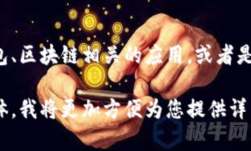 要回答您的问题，我们需要更具体的信息。您提到的“tpwallet”可能指的是一个数字钱包、区块链相关的应用，或者是某种特定的加密货币工具。根据不同的上下文，相关程序和使用的工具可能会有所不同。

如果您能提供更多关于“tpwallet”的背景信息，例如它的主要功能、用途或目标用户群体，我将更加方便为您提供详细的解答。