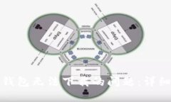 如何解决狗狗币钱包无法下载的问题：详细步骤