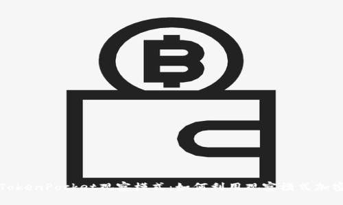 深入解析TokenPocket观察模式：如何利用观察模式加密资产管理