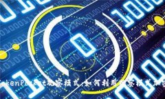 深入解析TokenPocket观察模式：如何利用观察模式加