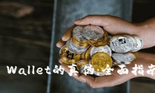 如何分辨TP Wallet的真伪：全面指南与实用技巧