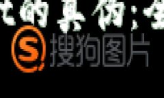 如何分辨TP Wallet的真伪：全面指南与实用技巧