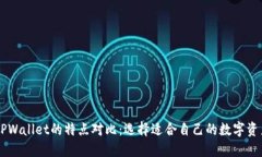 IM钱包与TPWallet的特点对比：选择适合自己的数字