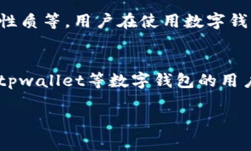 关于“tpwallet会被法院冻结吗”的问题涉及到多个法律和金融方面的因素，下面我们将通过以下几个方面进行详细探讨。

tpwallet的定义与功能
tpwallet是一个数字钱包平台，允许用户管理和交易各种加密资产。作为一个区块链应用程序，tpwallet提供了安全的存储、转账和交易功能，使用户能够轻松管理自己的数字资产，参与去中心化金融（DeFi）活动。

法院冻结的条件
法院冻结某一资产或账户的决定通常是基于以下几种情况：债务纠纷、诈骗行为、或其他法律诉讼。在这些情况下，法院可能会下令冻结相关资产，以防止资产转移或隐匿的风险。这种措施通常是为了保护债权人的利益，并确保法律程序的公正进行。

tpwallet的资产性质
数字资产如加密货币的合法性和监管状况因国家而异。在一些国家，加密货币被视为合法财产，因此，在特定的法律诉讼中，法院有可能对其下达冻结令。然而，在另一些国家，加密货币的法律地位尚不明确，这可能导致不同的法律解释。

冻结的法律程序
如果tpwallet中的资产由于某些法律问题而被法院冻结，通常会经过一个正式的法律程序。这包括但不限于：债权人的申请、法院的审核、以及相关证据的提交。如果法院审理后认为有必要，对该账户实施冻结，用户将面临一定风险，无法自由操作他们的资产。

如何防范资产被冻结
为了避免tpwallet中的资产被法院冻结，用户可以采取一些预防措施。例如，在投资前进行充分的尽职调查，确保不涉及任何可能引发法律争议的活动。此外，向专业法律顾问咨询，了解自己所在地区的法律法规，也是一个明智之举。

结论
总的来说，tpwallet的资产是否会被法院冻结，取决于多种因素，包括国家的法律框架、具体的法律诉讼以及资产的性质等。用户在使用数字钱包时应保持警惕，合理规划自己的资产，以避免不必要的法律风险。

进一步的思考
随着区块链技术和数字资产的发展，相关的法律法规也在不断变化。因此，持续关注当地法律环境的变化，对于使用tpwallet等数字钱包的用户来说至关重要。同时，参与社区讨论，获取更多关于加密资产的法律资讯，也是维护自身权益的重要途径。

以上内容提供了对“tpwallet会被法院冻结吗”这一问题的详细分析，希望对你了解相关问题有所帮助。