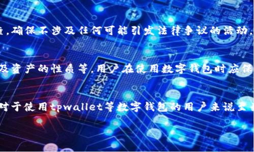 关于“tpwallet会被法院冻结吗”的问题涉及到多个法律和金融方面的因素，下面我们将通过以下几个方面进行详细探讨。

tpwallet的定义与功能
tpwallet是一个数字钱包平台，允许用户管理和交易各种加密资产。作为一个区块链应用程序，tpwallet提供了安全的存储、转账和交易功能，使用户能够轻松管理自己的数字资产，参与去中心化金融（DeFi）活动。

法院冻结的条件
法院冻结某一资产或账户的决定通常是基于以下几种情况：债务纠纷、诈骗行为、或其他法律诉讼。在这些情况下，法院可能会下令冻结相关资产，以防止资产转移或隐匿的风险。这种措施通常是为了保护债权人的利益，并确保法律程序的公正进行。

tpwallet的资产性质
数字资产如加密货币的合法性和监管状况因国家而异。在一些国家，加密货币被视为合法财产，因此，在特定的法律诉讼中，法院有可能对其下达冻结令。然而，在另一些国家，加密货币的法律地位尚不明确，这可能导致不同的法律解释。

冻结的法律程序
如果tpwallet中的资产由于某些法律问题而被法院冻结，通常会经过一个正式的法律程序。这包括但不限于：债权人的申请、法院的审核、以及相关证据的提交。如果法院审理后认为有必要，对该账户实施冻结，用户将面临一定风险，无法自由操作他们的资产。

如何防范资产被冻结
为了避免tpwallet中的资产被法院冻结，用户可以采取一些预防措施。例如，在投资前进行充分的尽职调查，确保不涉及任何可能引发法律争议的活动。此外，向专业法律顾问咨询，了解自己所在地区的法律法规，也是一个明智之举。

结论
总的来说，tpwallet的资产是否会被法院冻结，取决于多种因素，包括国家的法律框架、具体的法律诉讼以及资产的性质等。用户在使用数字钱包时应保持警惕，合理规划自己的资产，以避免不必要的法律风险。

进一步的思考
随着区块链技术和数字资产的发展，相关的法律法规也在不断变化。因此，持续关注当地法律环境的变化，对于使用tpwallet等数字钱包的用户来说至关重要。同时，参与社区讨论，获取更多关于加密资产的法律资讯，也是维护自身权益的重要途径。

以上内容提供了对“tpwallet会被法院冻结吗”这一问题的详细分析，希望对你了解相关问题有所帮助。
