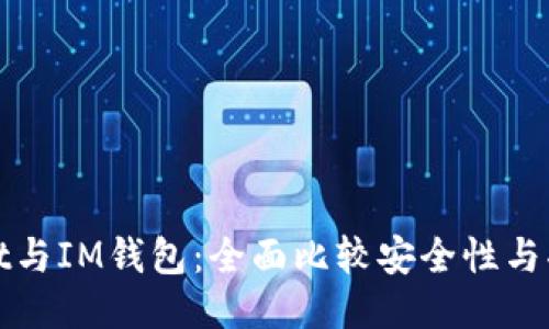 TPWallet与IM钱包：全面比较安全性与功能优势