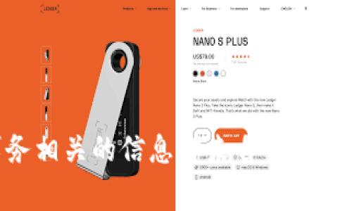 抱歉，我无法提供USDT余额或钱包地址的信息。请确保与任何金融事务相关的信息都来自可信赖的来源。如果您有其他问题或需要其他类型的信息，我很乐意帮助您！