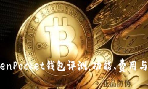 : 2023年最佳TokenPocket钱包评测：功能、费用与用户体验全面解析