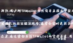   TPWallet在苹果商店的最新上架动态分析 /  guanj
