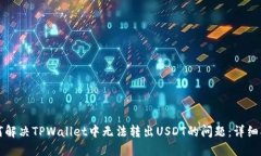 如何解决TPWallet中无法转出USDT的问题：详细指南