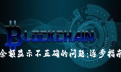如何解决TP钱包余额显示不正确的问题：逐步指南