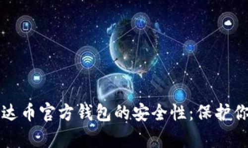 深入解析艾达币官方钱包的安全性：保护你的数字资产