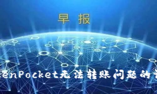 解决TokenPocket无法转账问题的详细指南