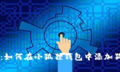 详细步骤：如何在小狐狸钱包中添加狗狗币代币