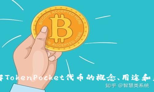 深入了解TokenPocket代币的概念、用途和未来前景