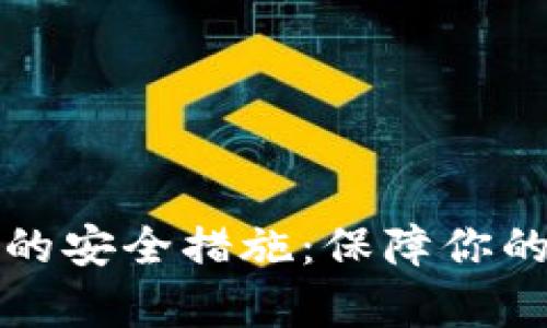 全面解析以太坊钱包的安全措施：保障你的数字资产安全的方法