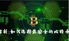全面解析：如何选择最安全的比特币钱包？