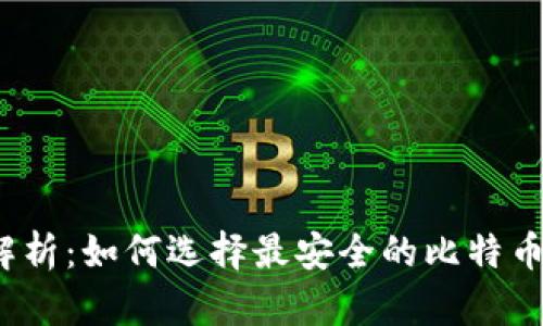 全面解析：如何选择最安全的比特币钱包？