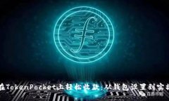 如何在TokenPocket上轻松收款：从钱包设置到实操指