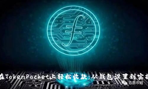 如何在TokenPocket上轻松收款：从钱包设置到实操指南