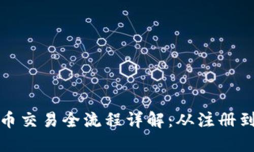 轻钱包中比特币交易全流程详解：从注册到投资的每一步