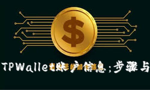 如何查看TPWallet账户信息：步骤与详细指南