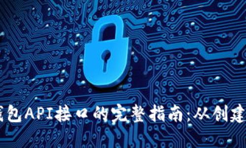 探索USDT钱包API接口的完整指南：从创建到交易管理