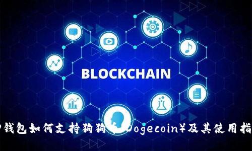 TP钱包如何支持狗狗币（Dogecoin）及其使用指南